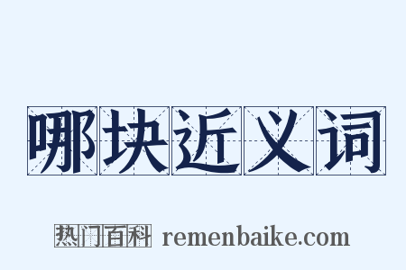 哪块近义词是什么意思的图片